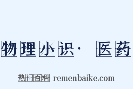 物理小识·医药是什么意思的图片